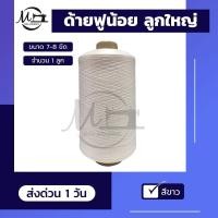 ราคา ด้ายฟูน้อย ด้ายฟู ด้ายฟูหลอดใหญ่ ด้ายฟูกิโล ด้ายโพ้ง เหนียว เกรดคุณภาพ ลูกใหญ่จุใจ (7833372159)