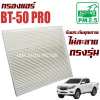 ราคา กรองแอร์ Mazda BT50 Pro ปี 2012 2020 มาสด้า บีที 50 โปร BT50 Pro บีที50 โปร (21595401143)
