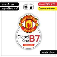ราคา สติ๊กเกอร์ติดถังน้ำมัน ดีเซล แก๊สโซฮอล์ ลายทีมฟุตบอล งาน PVC เกรด outdoor (17432806366)