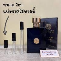 ราคา น้ำหอมแท้แบ่งขาย Versace Pour Homme Dylan Blue EDT for Men แบ่งขาย มี3ขนาดให้เลือก (21454181958)