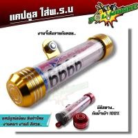 ราคา แคปซูลใส่พรบ แคปซูลมิเนียม อย่างหนา กันน้ำ สีไม่ซีด สินค้าไทย ที่ใส่ป้าภาษี แคปซูลพรบ แคปซูล พรบ ที่ใส่พรบ พรบแคปซูล พรบมอเตอร์ไซด์ (3260806339)