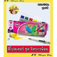 ราคา มาสเตอร์อาร์ต สีโปสเตอร์ ชุด จิตรกรน้อย 6 สี Masterart Premium Garde Poster colour set 6 colours 1 กล่อง (533582576)