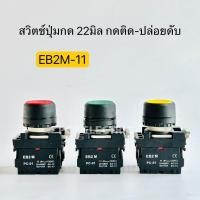 ราคา EB2M 11 สวิตช์ปุ่มกด ขนาด 22มิล PUSH BUTTON SWITCH 22mm กดติด ปล่อยดับ 1NO 1NC มีสีแดง เขียว เหลือง น้ำเงิน ดำ ขาว พีซีพี สินค้าพร้อมส่งในไทย (20413881487)