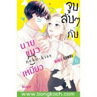 ราคา หนังสือการ์ตูนเรื่อง จูบลับๆ กับนายแมวเหมียว เล่ม 6 จบ การ์ตูน ญี่ปุ่น แปล บงกช Bongkoch (21788684525)