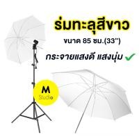 ราคา พร้อมส่งจากกทม ร่มทะลุ ร่มทะลุ33 85 cm รุ่มทะลุสีขาว ร่มโปร่งแสง ร่มสตูดิโอ ร่มถ่ายรูป (11177179623)