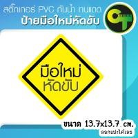 ราคา สติ๊กเกอร์ติดรถ แต่งรถ มือใหม่หัดขับ สติ๊กเกอร์แต่ง (1656504389)