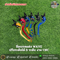 ราคา มือเบรคแต่ง ปรับ 6 ระดับ WAVE ทุกรุ่น ข้างขวา1ข้าง CNC รถมอเตอร์ไซค์ สีดำ สีน้ำเงิน สีทอง สีแดง สีเงิน (19544993256)