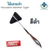 ราคา ส่งด่วน ไม้เคาะเข่า ค้อนเคาะเข่า ด้ามแสตนเลส 18 5 cm อย่างดี Percussion Hasmmer Taylor (21604323774)