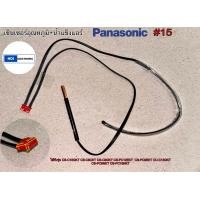 ราคา เซ็นเซอร์อุณหภูมิ น้ำแข็งแอร์ Panasonic 15 ใช้กับรุ่น CS C18GKT CS C9CKT CS C9GKT CS PC12EKT CS PC9EKT (21576612021)