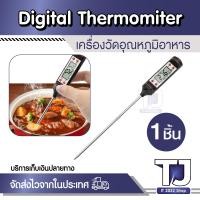 ราคา ที่วัดอุณหภูมิ เทอโมมิเตอร์ วัดอาหาร สเต็ก อุณหภูมิน้ำ ของเหลว น้ำมัน วัดอุณหภูมิทั่วๆ ไป Digital Thermometer (21749906890)