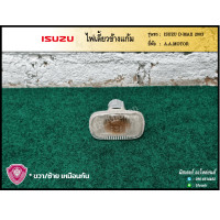 ราคา ไฟเลี้ยวข้าง ไฟข้างแก้ม ISUZU D MAX ปี 2003 อีซูซุ ดีแม็กซ์ ยี่ห้อ A A MOTOR ชิ้น OEM เกรดคุณภาพ (17593828151)