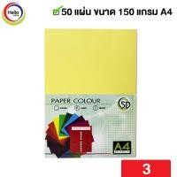 ราคา กระดาษการ์ด สีสำโรง สี่อ่อน A4 150 แกรม 50 แผ่น แพ็ค กระดาษ ปกสี กระดาษสี การ์ด (13746373932)