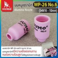 ราคา SUMO Ceramic Nozzle ถ้วยกระเบื้องชมพู ถ้วยเชื่อมอาร์กอน ถ้วยเซรามิก อะไหล่หัวเชื่อม มีหลายแบบ หลายเบอร์ D HOME (20628383130)