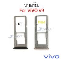ราคา ถาดซิม VIVO V9 ถาดซิมนอก VIVO V9 ถาดใสซิม Sim V9 (7515049603)
