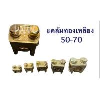 ราคา แคล้ม จับ สายไฟ แคล้มทองเหลือง 2 สกรู มีหลายขนาด สปีตโวลท์ แคล้มรูปตัวยู (15465169674)