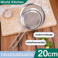 ราคา กระชอน กระชอนสแตนเลส กระชอนร่อนแป้ง ขนาด 20 CM กระชอนตักของทอด กระชอนด้ามยาว กระชอนด้ามจับ กระชอนกรองเศษอาหาร (21510565126)