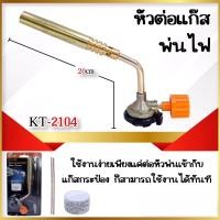 ราคา หัวพ่นแก๊ส หัวพ่นไฟ พร้อมลวดเชื่อม 2 เส้น น้ำยาเชื่อม 1 ชิ้น หัวพ่นแก็สกระป๋อง หัวเชื่อมแก๊สกระป๋อง KT 2104 (10823075796)