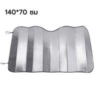 ราคา ที่บังแดด ผ้าบังแดดหน้ารถ ม่านบังแดด ม่านกันแดดรถยนต์ ม่านบังแดดรถยนต์ ที่บังแดดรถยนต์ Car Sunshade (21763909560)