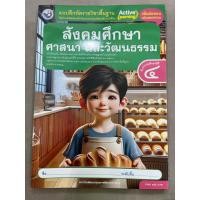 ราคา แบบฝึกหัด สังคมศึกษา ศาสนา และวัฒนธรรม ป 4 พว (21606460266)