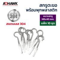 ราคา ADHAWK ชุดติดตั้งตาข่ายกันนก พุกพลาสติกพร้อมสกรูตะขอ แถมฟรีดอกสว่าน เมื่อซื้อครบ 3 แพค สกรูตะขอชุบซิงค์ และ สแตนเลส304 (21243791446)