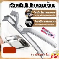 ราคา ที่หนีบจับภาชนะกันความร้อน ที่คีบจานร้อน หม้อร้อน กระทะร้อน ที่คีบกันความร้อน (21384791676)