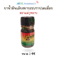 ราคา น้ำมันเลียงผา แม่กุหลาบ น้ำมันนวด น้ำมันแม่กุหลาบ 3 cc (21430938008)