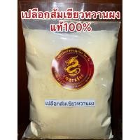 ราคา ผิวส้มเขียวหวานผง ผิวส้มผง ผิวส้มผง ผิวส้มเขียวหวานป่น ผงผิวส้ม เปลือกส้มเขียวหวานผง ผงเปลือกส้มเขียวหวาน ผิวส้มบดผง บดล้วนๆแท้100 บรรจุ250กรัมราคา75บาท (18842483453)