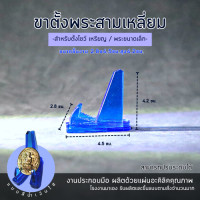 ราคา ขาตั้งเหรียญ ขาตั้งพระ ขาตั้ง ขาตั้งเล็ก แบบอะคริลิค ทรงสามเหลี่ยม (17842966314)