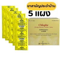 ราคา คลอเฟ Chlorphe CPM Chlorpheniramine 2 mg ยาแก้แพ้ ลดน้ำมูก คลอร์เฟนิรามีน ชนิดเม็ด แก้แพ้ คลอร์เฟนามีน มาลีเอท 5 แผง แผงละ 10 เม็ด ไทนคร หมดอายุ 2028 (21758067088)