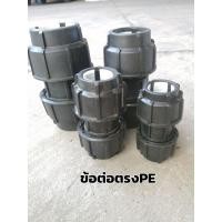 ราคา ข้อต่อตรงแบบสวมอัดHDPE สำหรับท่อPE Coupling 16 32 มม (16473506519)