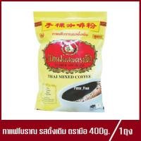 ราคา กาแฟโบราณ ชาตรามือ กาแฟโบราณผสม กาแฟผสมตรามือ กาแฟโบราณรสดั้งเดิม ผงกาแฟโบราณ 400g 1ถุง (9462393193)