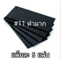 ราคา กระจกเชื่อม กระจก สำหรับใส่หน้ากากเชือม สีใส ดำ แพ็คละ 5 แผ่น (4035460589)