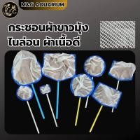 ราคา กระชอนผ้าขาวมุ้ง ไนล่อน เหมาะสำหรับตักลูกไรฝุ่น ไรแดง ด้าม PVC มีหลายขนาดให้เลือกกลม เหลี่ยม (21463324404)