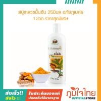 ราคา สบู่เหลวขมิ้นชัน 250มล อภัยภูเบศร 1 ขวด ราคาสุดพิเศษ (19338439505)