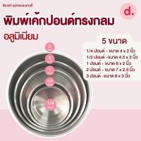 ราคา พิมพ์เค้กปอนด์ ทรงกลม อลูมิเนียม ขนาด 6 5 ซม 1 4 1 2 1 2 3 ปอนด์ (15430268270)