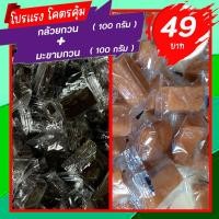 ราคา มะขามกวน มะขามกวนกะทิ กล้วยกวน กล้วยกวนกะทิ ผลไม้แปรรูป แพ็คคู่ 100กรัม 100กรัม (21473943779)