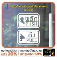ราคา MP CNX สติ๊กเกอร์ติดกระจก ติดประตู ผลัก ดึง push pull ชุด 2 ชิ้น ผลักและดึง ป้ายผลัก ป้ายดึง G0164 (21757451681)