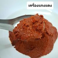 ราคา พริกแกง พริกแกงใต้ เครื่องแกง เครื่องแกงใต้ พริกแกงใต้แท้ เครื่องแกงใต้แท้ สินค้าฮาลาล ขนาดบรรจุ 500 กรัม (17821510543)