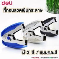 ราคา ARIKATOMALL D21 ที่ถอนลวด เย็บกระดาษ 1 ชิ้น คละสี Deli 0232 Staple Remover ที่ถอนลวดเย็บกระดาษ ที่ดึงลูกแม็ค ที่ถอนลวด ที่ดึงแม็ค (19362852194)