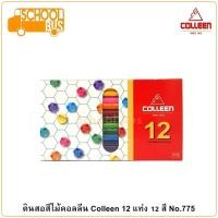 ราคา Colleen สีไม้ คอลลีน 12 แท่ง 12 สี No 775 ดินสอสี เครื่องเขียน อุปกรณ์การเรียน ศิลปะ วาดรูป ระบายสี (18329471858)