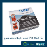 ราคา ลูกแม็ก ลวดเย็บ ลวดเย็บกระดาษ ลวดเย็บแม๊กซ์ ราปิด Rapid เบอร์ 9 14 ลวดแข็งผลิตจากเหล็กแท้ เย็บเข้าได้ทุกแผ่น เคลือบสารต้านสนิม 1000ตัว คุณภาพสวีเดน (1651078614)