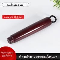 ราคา อะไหล่ด้ามกระทะ ด้ามจับกระทะเหล็กเผา ด้ามจับไม้ ผลิตจากวัสดุไม้ทนความร้อนได้ดี ไม่ร้อนมือ ติดตั้งง่าย (21789107605)