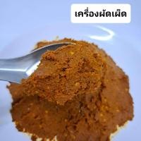 ราคา พริกแกง พริกแกงใต้ เครื่องแกง เครื่องแกงใต้ พริกแกงใต้แท้ เครื่องแกงใต้แท้ สินค้าฮาลาล ขนาดบรรจุ 500 กรัม (17821510544)