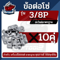 ราคา ข้อต่อโซ่ เลื่อยยนต์ ขนาด 3 8P 3 8 เล็ก ใหญ่ 10คู่ 20คู่ 50คู่ ตรงรุ่น ขนาดมาตราฐาน โซ่เลื่อยยนต์ เลื่อยตัดไม้ (20170474902)
