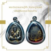ราคา จี้พระ พระปิดตาหลวงปู่โต๊ะ วัดประดู่ฉิมพลี เสริมสิริมงคล ดีรอบด้าน เลี่ยมกรอบสแตนเลส (21544753968)