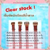 ราคา เข็มขัดนักเรียนชาย สีน้ำตาล หัวสีทองเหลือง อนุบาล ประถม มัธยม ความยาว 32 52 นิ้ว ราคาพิเศษ เคลียร์สต๊อค (21769250630)