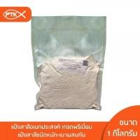 ราคา 07 แป้ง แป้งสาลีอเนกประสงค์ เกรดพรีเมี่ยม Premium Flour all purpose ขนาด 250กรัม 1 กิโลกรัม (15217299948)