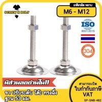 ราคา ขา ปรับระดับ โต๊ะ เก้าอี้ เฟอร์ฯ ขาฉิ่ง ทรงฉิ่ง สแตนเลส 304 ฐาน 53 มม M6 M8 M10 M12 Leg Leveler Plain SUS304 (20265072852)