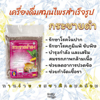 ราคา เครื่องดื่ม สมุนไพร สำเร็จรูป Instant Herbal Drinks ขนาด 300 กรัม (16018887702)