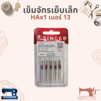 ราคา เข็มจักรเย็บเล็ก จักรหัวดำ จักรซิกแซ็กเล็ก SINGER แท้ เบอร์ 11 18 (1459950884)